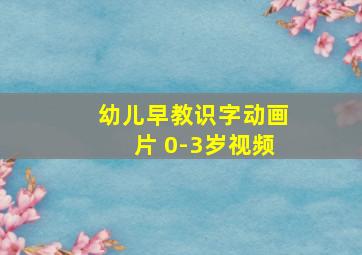 幼儿早教识字动画片 0-3岁视频